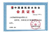 中国建筑防水协会会员单位