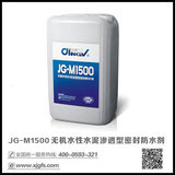 JG-M1500無機水性水泥滲透型密封防水劑