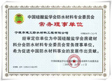 中國硅酸鹽學會防水材料專業委員會常務理事單位證書
