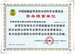 中国硅酸盐学会防水材料专业委员会常务理事单位证书
