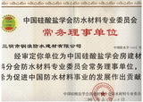 中国硅酸盐学会防水专业委员会常务理事